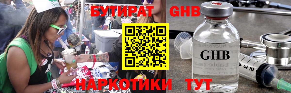 БУТИРАТ жидкий экстази Богданович
